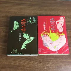 2026年最新】手塚治虫 奇子の人気アイテム - メルカリ
