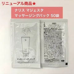 【人気パックのリニューアル商品★】ナリス マジェスタ マッサージングパック サンプル50袋のサムネイル