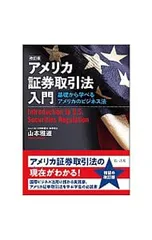 アメリカ証券取引法入門 基礎から学べるアメリカのビジネス法／山本雅道のサムネイル