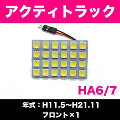 超爆光 ホンダ アクティトラック HA8 HA9 T10 LED ルームランプ パネルタイプ 室内灯 ホワイト 1個 車検対応 送料無料のサムネイル
