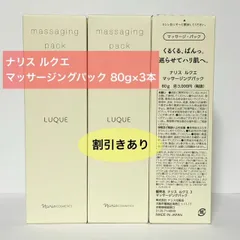 【定価より3,700円お得★角質クリア成分配合！マッサージでふっくらとしたハリ肌へ】ナリス ルクエ マッサージングパック 80g×3本のサムネイル