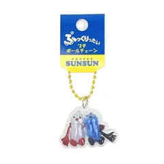 【新品】パペットスンスン ぷっくりったいプチボールチェーン スンスン&ノンノン キーホルダー ボールチェーンキーホルダー ダイカット 目印 めじるし マスコットのサムネイル