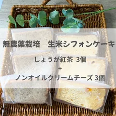無農薬栽培 生米シフォンケーキ しょうが紅茶 3個＆ノンオイル クリームチーズ 3個のサムネイル