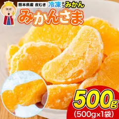 冷凍 デコみかん みかんさま 皮むき 送料無料 500g 500g×1 デコポン と同品種 デザート フルーツ 粒 国産 冷凍フルーツ オレンジ スムージー 熊本 《1-5営業日以内に発送(土日祝除く)》のサムネイル