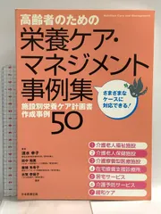 高齢者のための栄養ケア・マネジメント事例集―施設別栄養ケア計画書
