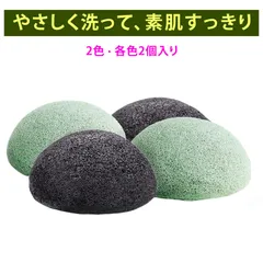 [4個入り] こんにゃく素材 半球形 洗顔スポンジ 洗顔 クレンジング 泡立て 角質ケア 毛穴ケア用 ブラック+グリーンのサムネイル