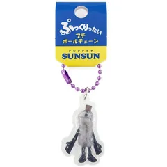 【新品】パペットスンスン ぷっくりったいプチボールチェーン ゾンゾン キーホルダー ボールチェーンキーホルダー ダイカット 目印 めじるし マスコットのサムネイル