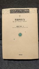 ジョルダーノ・ブルーノ著作集7 英雄的狂気 (加藤守通訳/東信堂