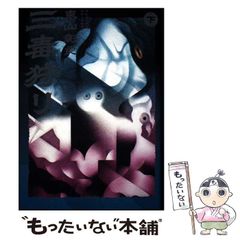 中古】 手づくりの盆栽 やさしく作れて楽しい / 豊島伊都子 / 日本