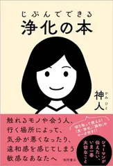 じぶんでできる浄化の本のサムネイル