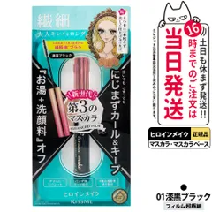 ヒロインメイク KISSME マイクロマスカラ アドバンストフィルム 01 漆黒ブラック 4.5g マスカラ 超極細 マイクロブラシ 下まつげ お湯落ち メール便(2~7日)のサムネイル