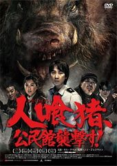 人喰猪,公民館襲撃す!('09韓国) Blu-ray ブルーレイ - メルカリ