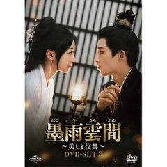 ⭐最終値下げ 墨雨雲間～美しき復讐～ DVD-SET2＆3 中国時代劇ドラマ