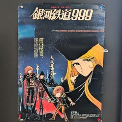 超希少 銀河鉄道999 メテール ビールポスター - メルカリ