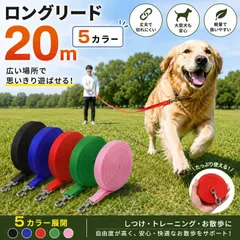 ロングリード 20m 長い リード 絡まない 散歩 犬用 ドッグラン ペット 小型犬 中型犬 大型犬 しつけ トレーニング ブラック 黒 ブルー 青 レッド 赤 グリーン 緑 ピンクのサムネイル