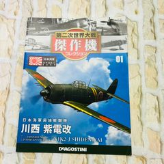 冊子のみ/模型なし】デアゴスティーニ 傑作機コレクション 01 日本海軍