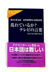 乱れているか? テレビの言葉 橋本 五郎 中央公論新社
