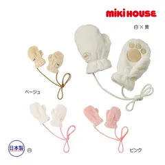【新品】ミキハウス正規販売店/ミキハウス ベビー mikihouse　マイクロファーミトン(フリー（0-2歳））のサムネイル