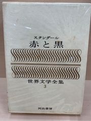 スタンダール　赤と黒