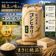 令和7年産 新潟県 コシヒカリ 玄米 10㎏ 一等米相当 高品質 送料無料 激安 5㎏ 30㎏のサムネイル