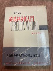 続精神分析入門　フロイド