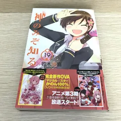 神のみぞ知るセカイ 19巻/【作者】若木民喜/GF-0226053989-YP/GF08751