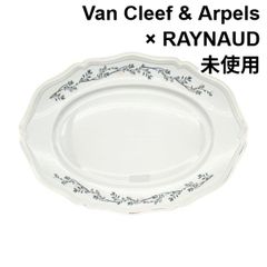 【非売品】Van Cleef & Arpels 、RAYNAUD製　楕円皿 RAYNAUD Van Cleef & Arpels 楕円形皿 - メルカリ