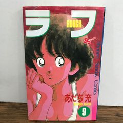 ラフ 9巻 あだち充 GF-0226056378-YP/GF09541
