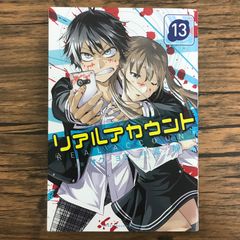 リアルアカウント 13巻 作者 オクショウ 渡辺 静 GF-0226056315-YP/GF30321