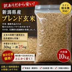 【訳アリ】 新潟県 ブレンド米 玄米 10㎏ 規格外 美味しい 送料無料 激安 5㎏ 30㎏のサムネイル