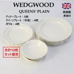 13枚セット】 ウェッジウッド WEDGWOOD QUEEN'S PLAIN 皿セット