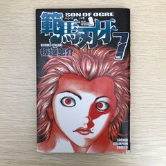 範馬刃牙 7巻 作者 板垣恵介 GF-0226053647-YP/GF09041