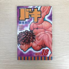 バキ 18巻 作者 板垣恵介 GF-0226053648-YP/GF09041