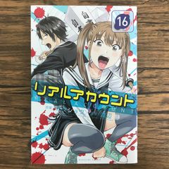 リアルアカウント 16巻 作者 オクショウ 渡辺 静 GF-0226056318-YP/GF30321