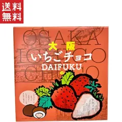 永井園 大阪いちごチョコ大福 16個入りのサムネイル