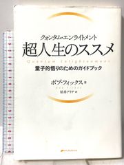 クォンタム・エンライトメント 超人生のススメ―量子的悟りのためのガイドブック― ナチュラルスピリット ボブ・フィックス