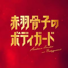  【CD】サントラ / 映画「赤羽骨子のボディガード」 Original Soundtrack (FBAC-225)