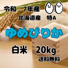 令和7年産 北海道米　ゆめぴりか　白米　20kgのサムネイル