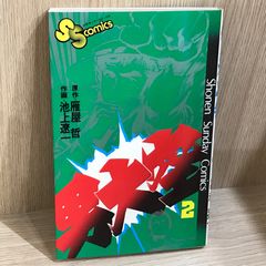 男大空 2巻 作者 池上遼一 GF-0226055941-YP/GF11911