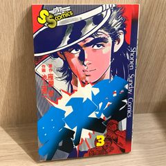男大空 3巻 作者 池上遼一 GF-0226055942-YP/GF11911