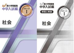 新小学問題集 中学入試編 社会Ⅰ 別冊解答付属
