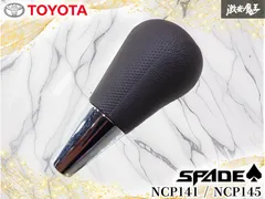 【装着OK！】トヨタ純正 NCP141 NCP145 スペイド シフトノブノブ ノブ単体 茶色 激安魔王 即納 内装 ノーマルのサムネイル