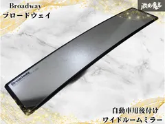 【破損なし】Broadway ブロードウェイ 汎用品 自動車用後付けワイドルームミラー ルームミラー バックミラー 横幅 約41cm カーアクセサリーのサムネイル