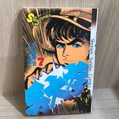 男大空 7巻 作者 池上遼一 GF-0226055946-YP/GF11911