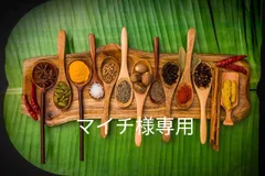 マイチ様専用　　選べるスパイス３種セット！！のサムネイル