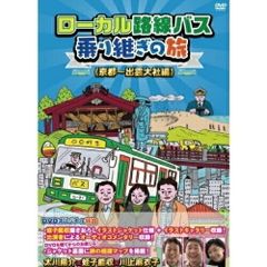  【DVD】太川陽介/蛭子能収 / ローカル路線バス乗り継ぎの旅 京都〜出雲大社編 (BBBE-8891)