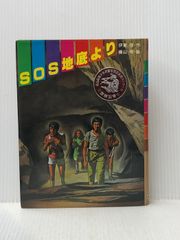 ※イタミ有 SOS地底より (文学の館) ポプラ社 横山明