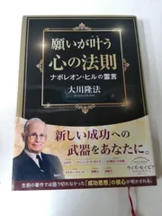 願いが叶う　心の法則　ナポレオン・ヒルの霊言　大川隆法　幸福の科学 Y8799 非売品 幸福の科学 大川隆法 「願いが叶う心の法則」 ナポレオン