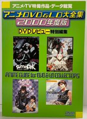 【初版】アニメ・TV特撮作品・データー総覧 ［アニメDVD＆LD大特集］2000年度版 DVDレビュー特別編集 メタモル出版 2000年