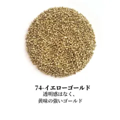 【 シードビーズ 丸小 2mm  】 ガラスビーズ シード ビーズ  シルバー ( 74- イエローゴールド )のサムネイル